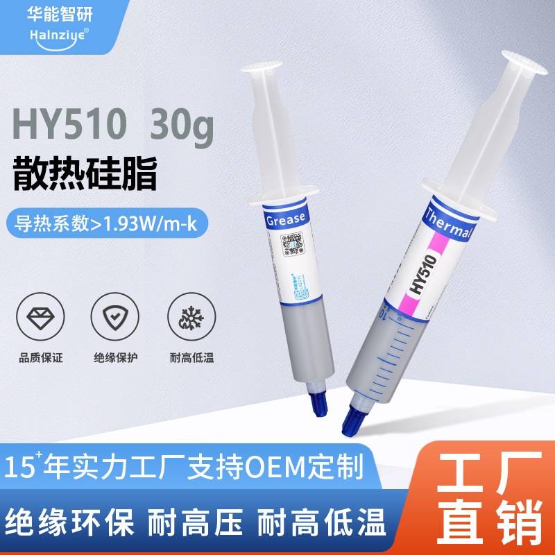 跨境供应HY510显卡导热硅脂30g电脑耐高温导热膏cpu散热膏硅胶2.0