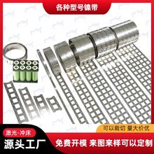 18650/21700/26650/32650镍带spcc镀镍钢带冲孔锂电池连接片焊片