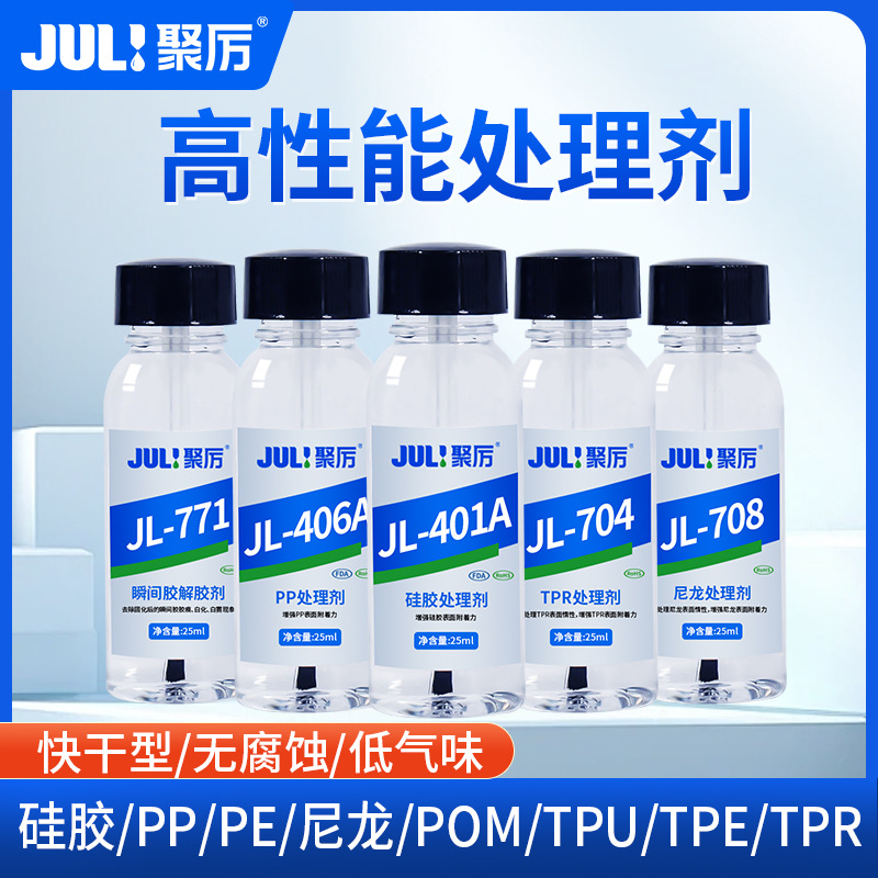 聚厉塑料助粘剂处理PP硅胶POM尼龙底涂剂TPETPUTPR表面增强活化剂