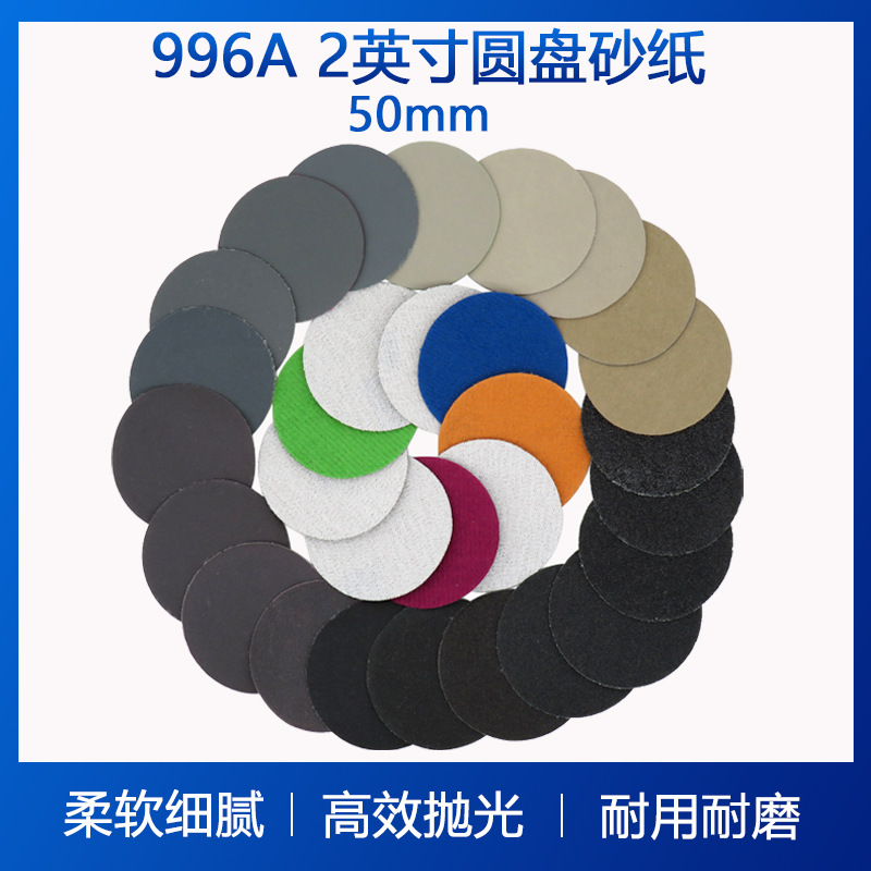 996A 2寸背绒圆盘砂纸自粘砂纸磨砂纸植绒砂纸家具抛光打磨水砂纸