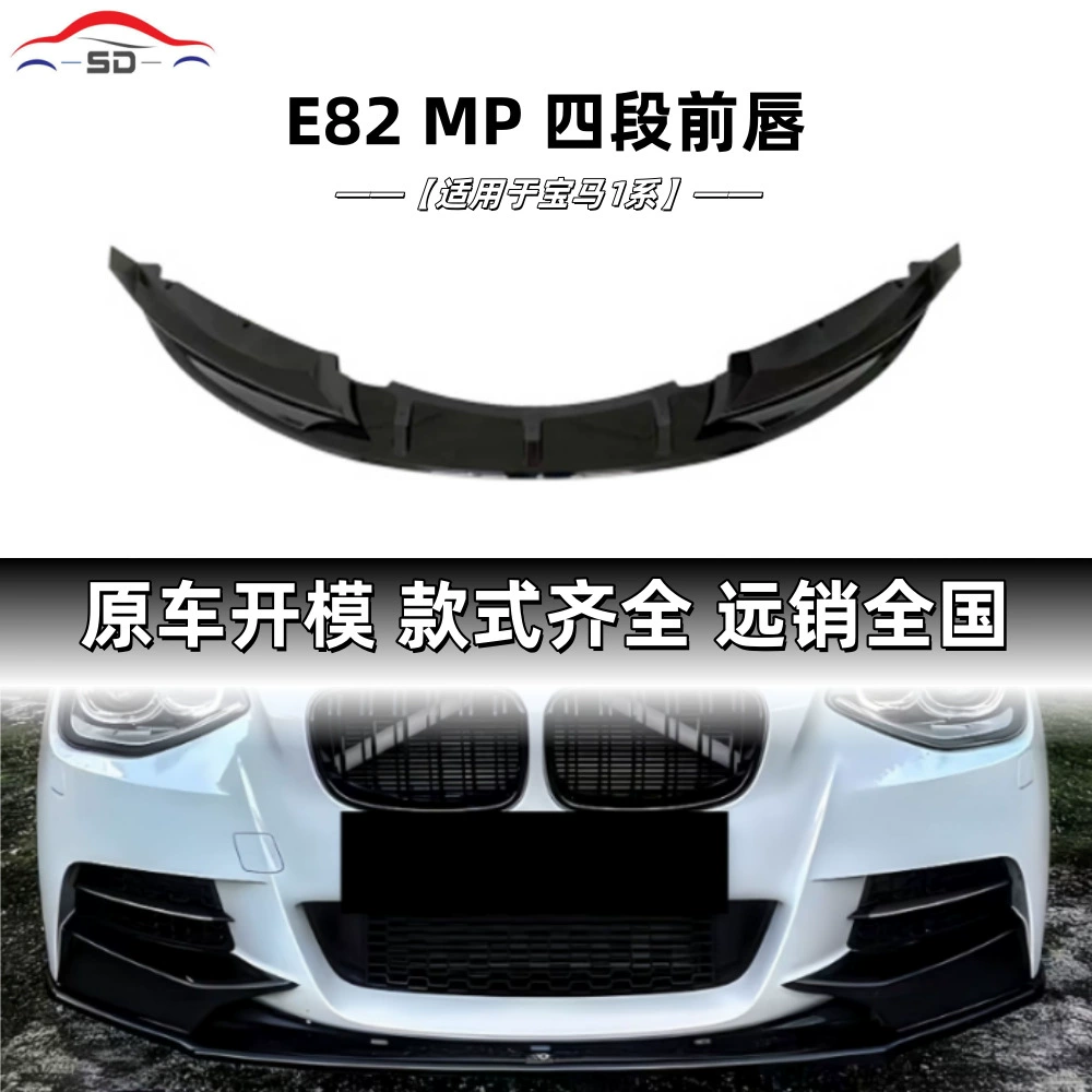 Подходит для BMW 1 серии E82 MP, передний спойлер в четыре секции, комплектующие для тюнинга автомобиля