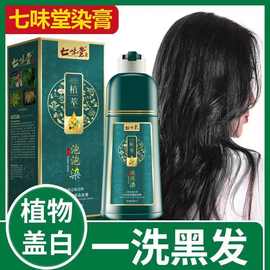 七味堂一支黑染发剂家用植物染发膏纯彩色泡泡染黑茶色洗黑遮白发