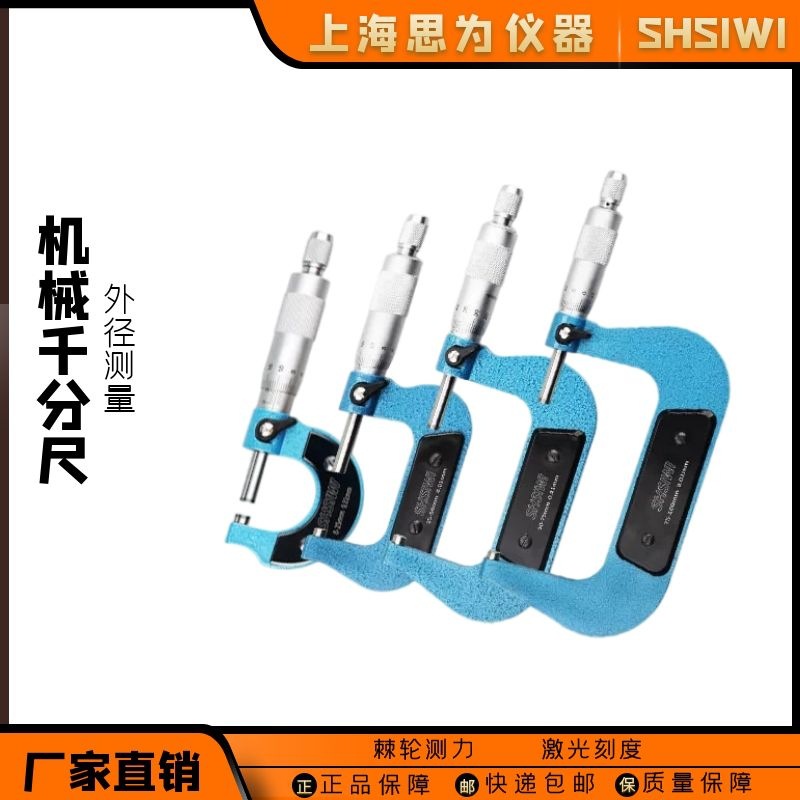 思为外径千分尺0-25-50-75-100工业级高精度0.01mm螺旋测微仪器