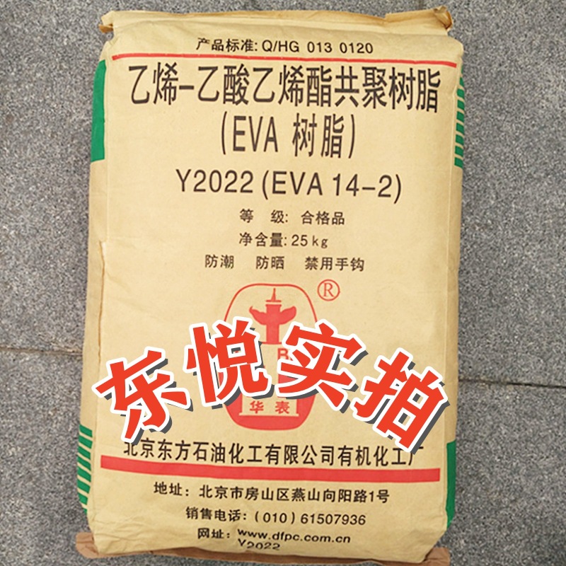 EVA北京有机Y2045(18-3)/ Y2022(14-2)发泡级乙烯-醋酸乙烯共聚物