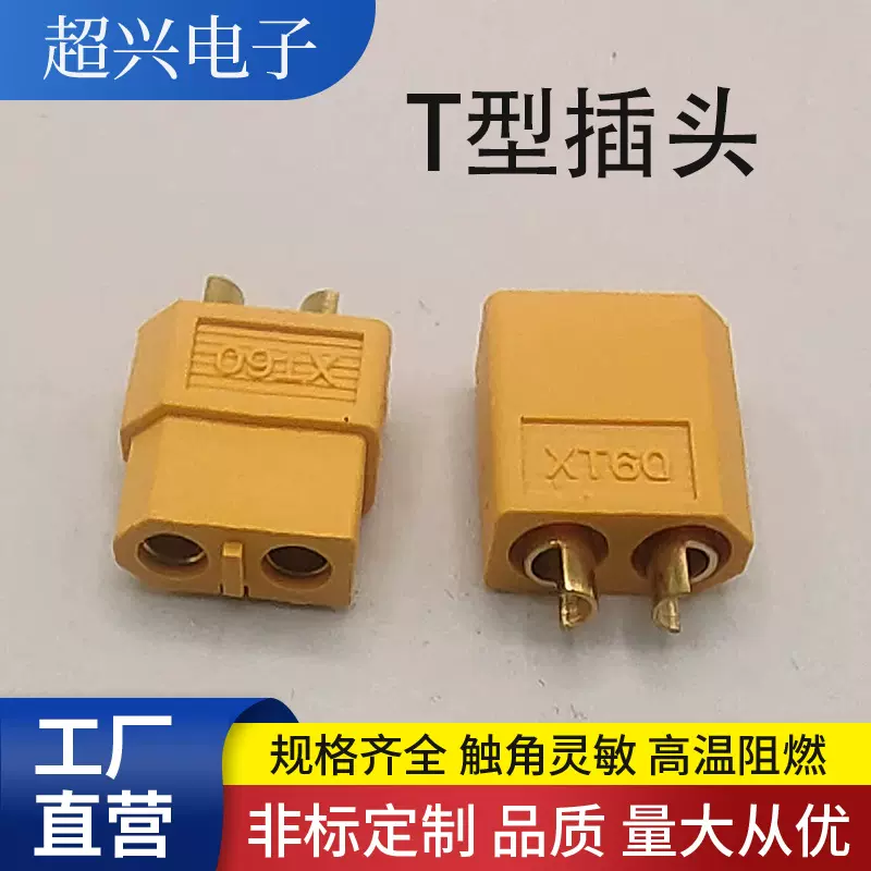 厂家直供T型插头XT60公母头电源连接器对接插座航模大电流插头