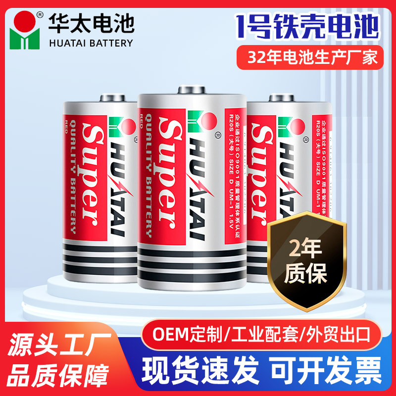 华太电池1号电池R20S铁壳一号干电池大号燃气灶电子秤碳性电池