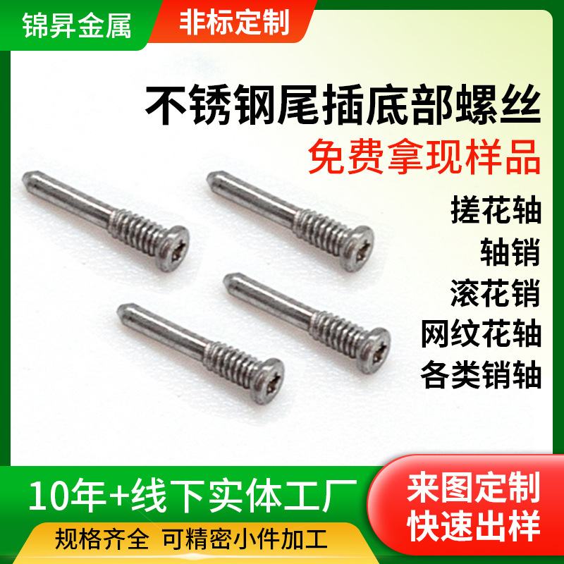 定制304不锈钢尾插底部螺丝1.0mmX7mm 精密碳钢梅花头直纹销轴