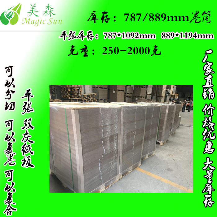 广东厂家生产1000克复合双灰纸板 单面白板纸 工业纸 水分8%以内