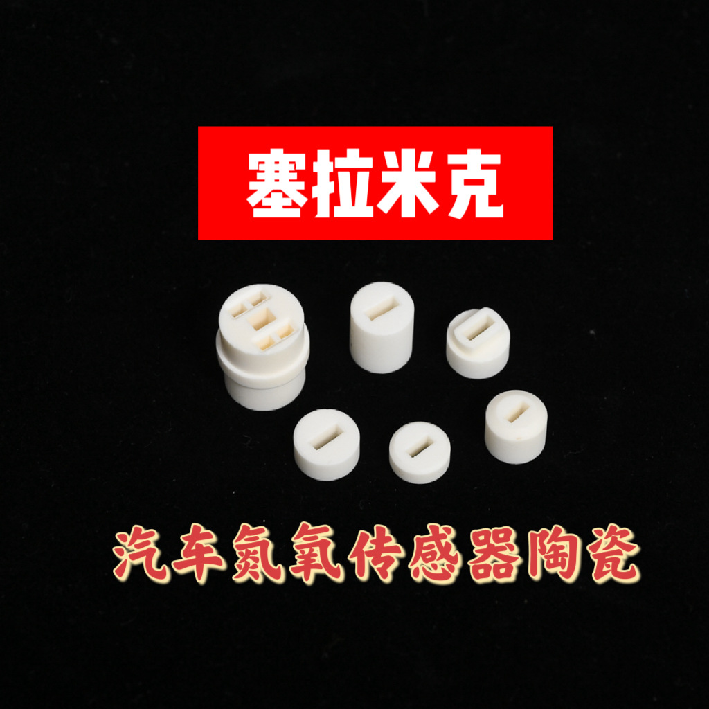汽车传感器陶瓷 氧传感器陶瓷 汽车氧传感器陶瓷 传感器陶瓷零件