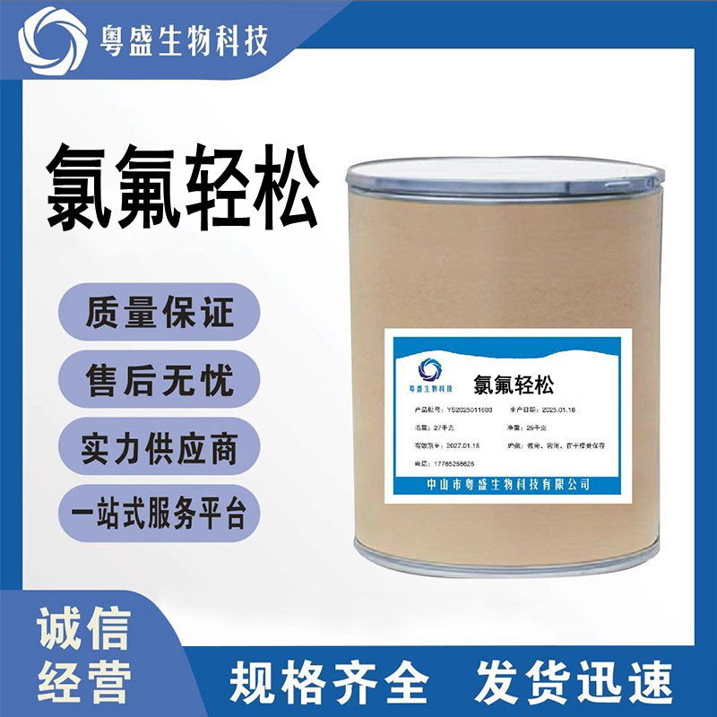 氯氟轻松原粉含量99%100g/袋 氯氟轻松3039-35-4量大从优现货包邮