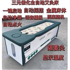 B艾灸床家用全自动净烟三元催化美容院智能多功能无烟两用艾灸馆