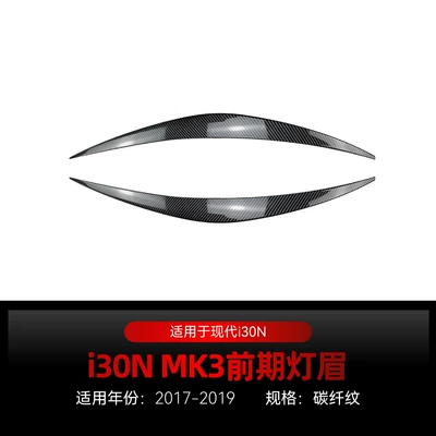 Suitable for 2017-2019 Hyundai Lamp eyebrow - carbon-fiber-pattern2017-2019