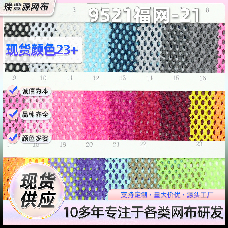 9521福网-21小孔网布柔软透气网眼面料箱包背包鞋材坐垫网布
