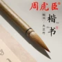 周虎臣大号正品精品高档笔