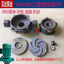 SGR丝口管道泵泵体叶轮锅炉循环泵铸铁泵头连接370-750w水泵配件