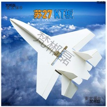 适合KT板苏27航模飞机空机身双面覆膜三角翼固定翼无人机模麦太保