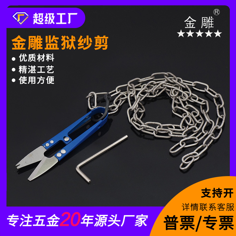 金雕监狱纱剪 安全线剪 平头纱剪 线剪 监狱专用小剪刀