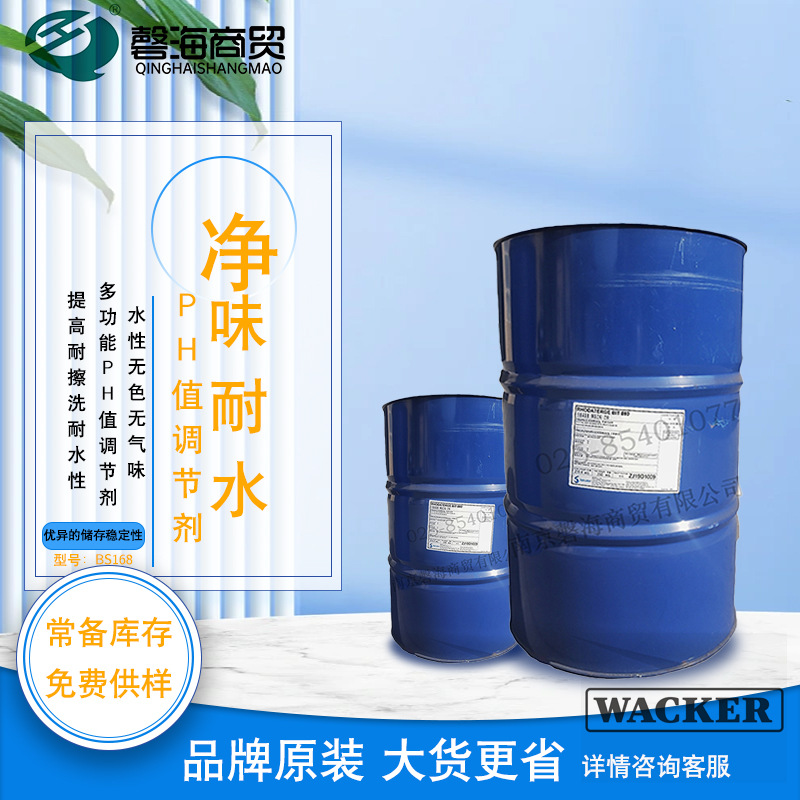 瓦克 BS168耐水多功能助剂 净味耐水PH值调节剂
