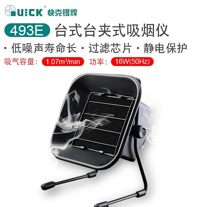 QUICK快克台式吸烟仪493E烟雾净化器焊接排烟抽烟仪过滤机