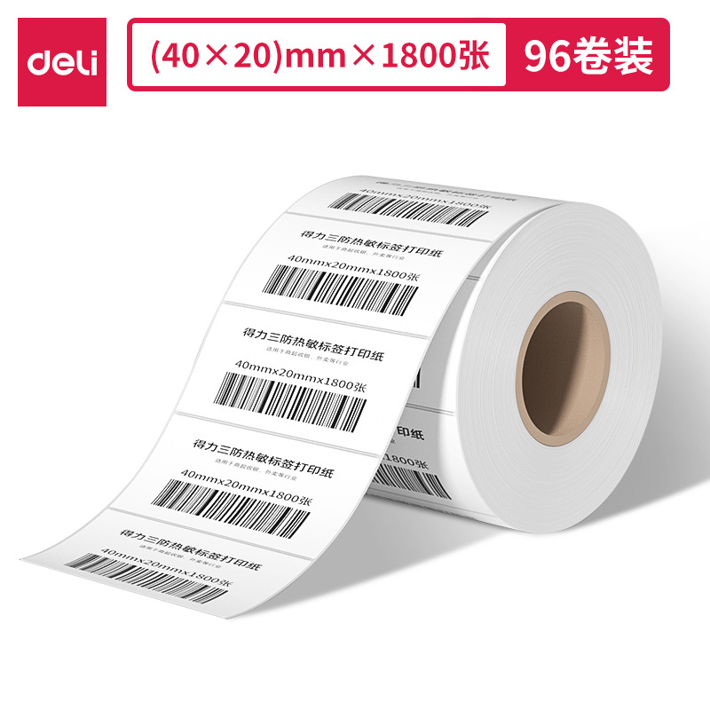 得力12303热敏标签纸50mm*30mm-1000张(白)(3卷/筒)