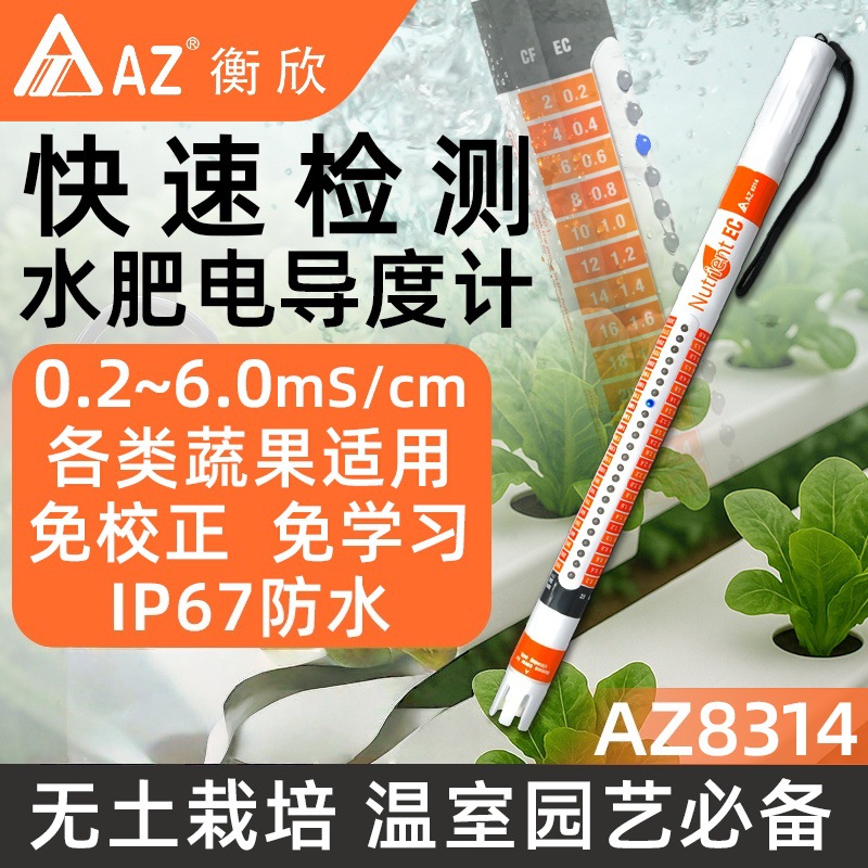 台湾衡欣AZ8314水肥电导度计适用于各类水果，温室园艺必备免校准