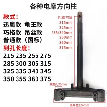 电动车方向柱电动踏板三星柱下联版小龟王小小龟迅鹰中沙雅迪爱玛