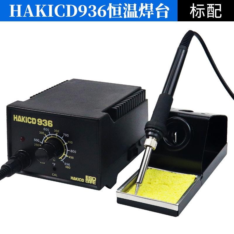 厂家直销 HAKICD 936焊台 防静电恒温焊台 60W可调温电烙铁