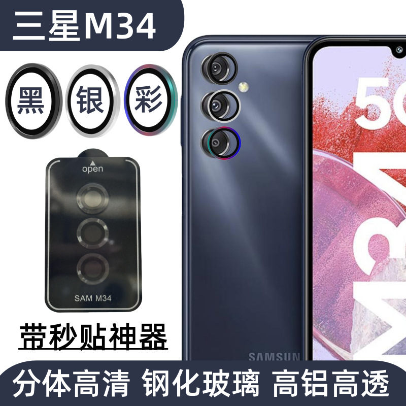 适用Samsung三星M34手机镜头膜后置摄像头金属鹰眼高清钢化玻璃贴