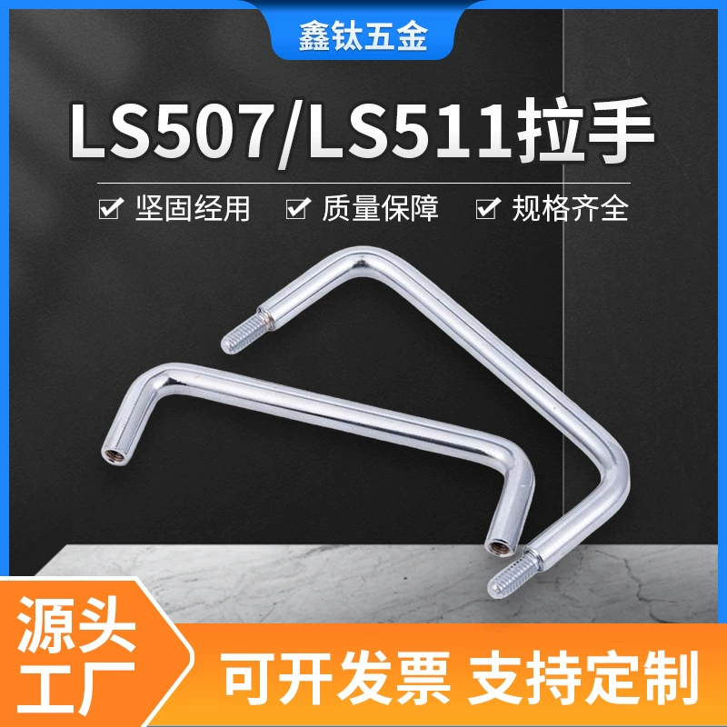 LS507 Ручка LS511 Ручная Распределительная коробка Оборудование U-образная ручка Электрический шкаф ящик для инструментов Ручка из углеродистой стали с хромированием