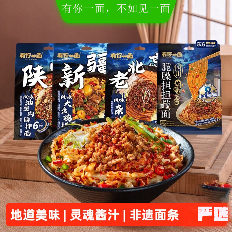 有你一面日式豚骨面夜宵陕西油泼面担担面方便速食新疆大盘鸡拌面