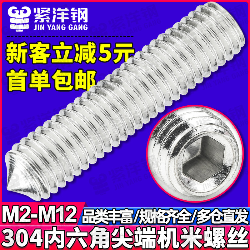 304不锈钢尖端机米螺丝内六角加长微型紧定螺钉尖头顶丝M2/M3/M4