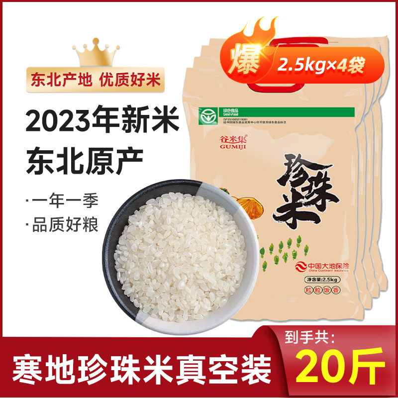 그린푸드 동북쌀 진주쌀 2.5kg *4봉(진공포장) [총 10kg개]