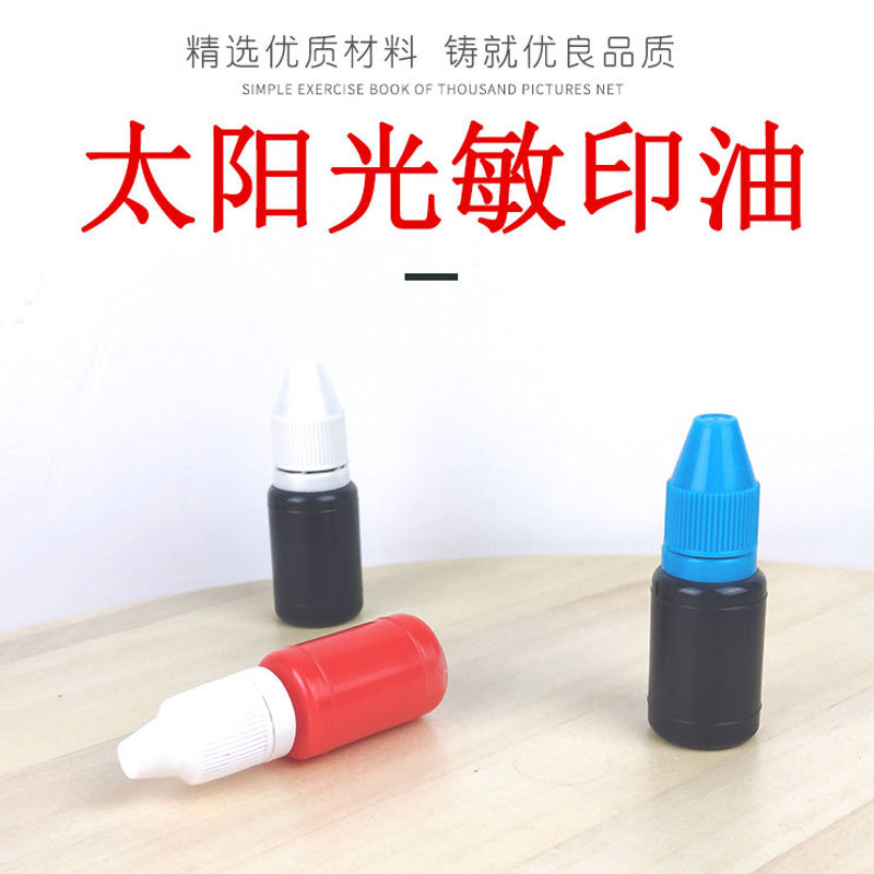 太阳光敏印油 10ml红色光敏印油 太阳分装 光敏印章专用 正品