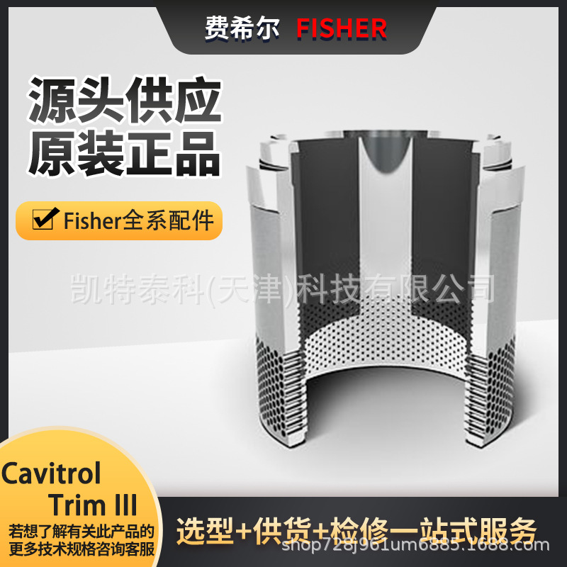 费希尔Fisher Cavitrol III 阀笼噪声气蚀内件配件调节阀控制阀