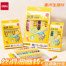 得力油画棒12/24色儿童彩色绘画蜡笔画笔不脏手油画棒美术闪电仓