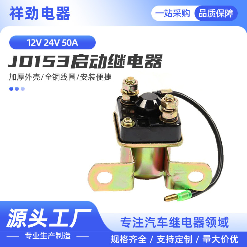 JD153  234 12V24V153 234 50A启动继电器解放车柴油机通用