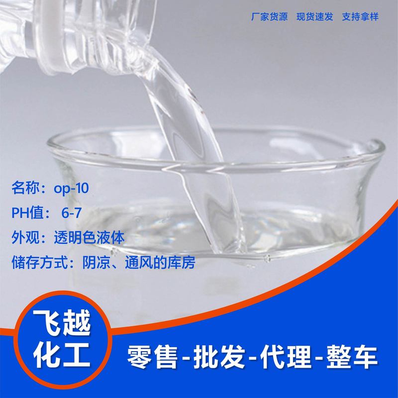 Op-10乳化剤洗剤界面活性剤日化原料工業級op-10|undefined