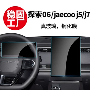 Chery Jaecoo J5 J7 Explore 06 mərkəzi konsol, naviqasiya, cihaz ekranı şüşə filmi