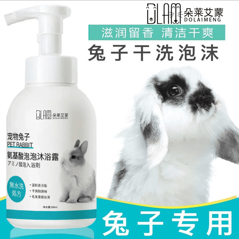 兔子沐浴干洗宠物泡沫柔顺免水洗洗澡用品清洁剂垂耳兔持久留香