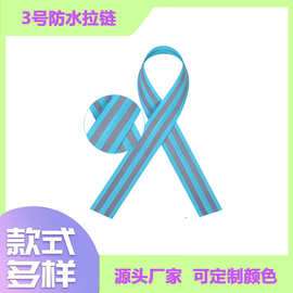 3号5号PVC拉链加 5mm反光尼龙拉链 亮面哑面 多种颜色可选