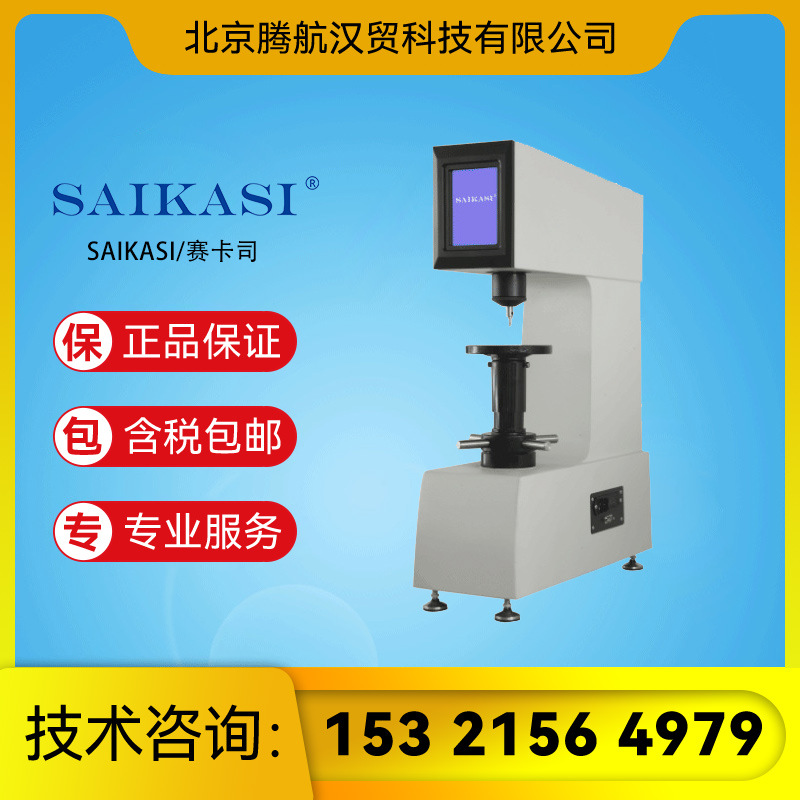 SAIKASI/赛卡司 LCR-150Z 触摸屏数显洛氏硬度计 洛氏硬度测试仪
