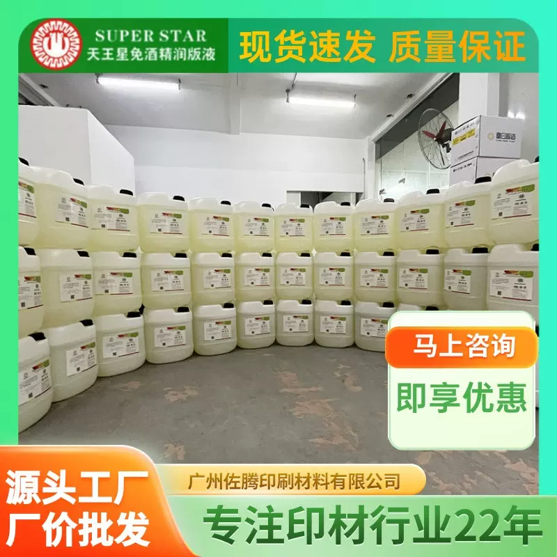 天王星免酒精润版液厂家供应环保水槽水斗液印刷耗材通用型润版液