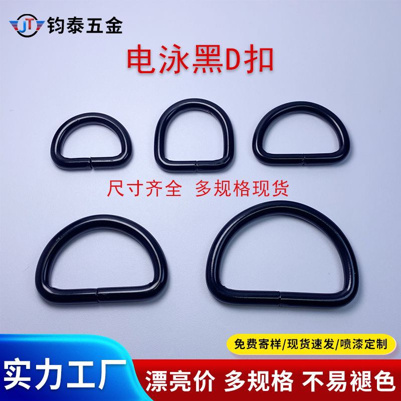 厂家批发箱包五金电泳黑D扣 金属d字扣铁线包包肩带织带d型环半圆