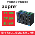aopre(欧柏互联)百/千兆5口8口POE工业级交换机导轨宽压双电源