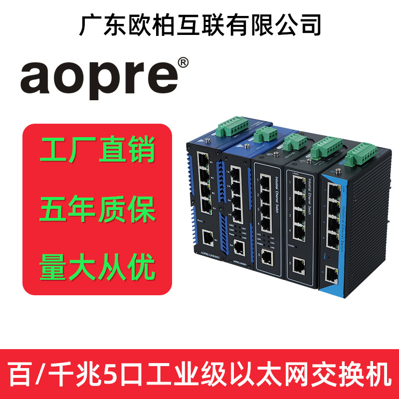 aopre(欧柏互联)百/千兆5口8口POE工业级交换机导轨宽压双电源