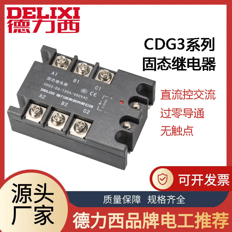 德力西三相固態繼電器CDG3-DA 60A80A100A120A150直流控交流SSR-3