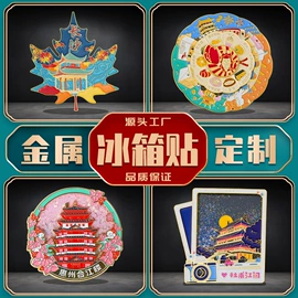 金属工艺品;徽章;冰箱贴