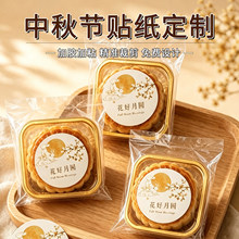 中秋节贴纸定制烘焙月饼口味包装贴标签节日礼盒logo标签订做