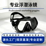 跨境成人男女大框高清防雾浮潜面罩潜水游泳护目镜浮潜装备潜水镜