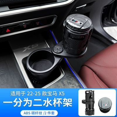 Suitable for 18-25 Models 5 Series Car cup holder/beverage holder - 22-26-models-x5-multifunctional-water-cup-holder-ashtray-carbon-fiber-pattern-2-piece-set